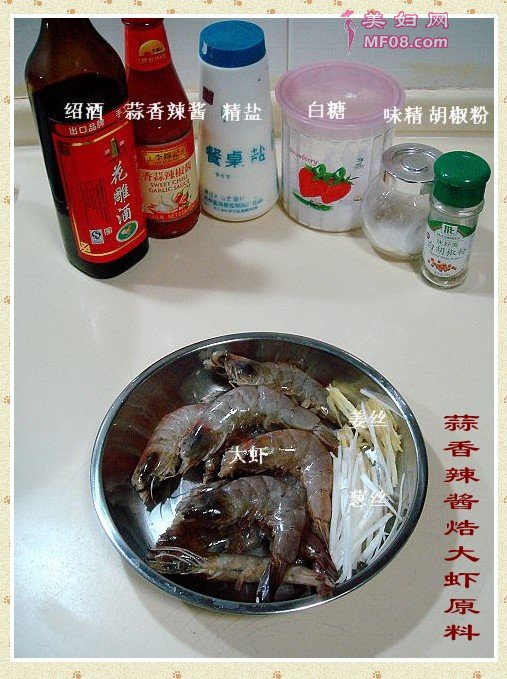 蒜香甜辣焅大虾