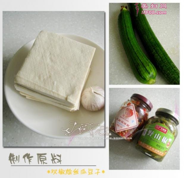 双椒烩丝瓜豆干原料
