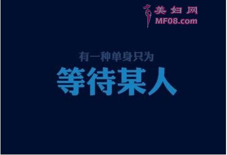 单身不只是陪衬，也有自己的故事