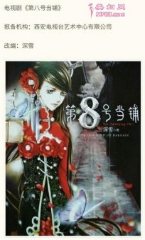 《第八号当铺》再开拍 原作者亲自操刀