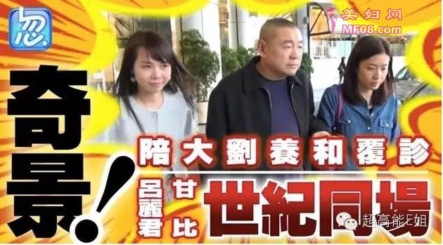 吕丽君、刘銮雄、甘比“三人行”