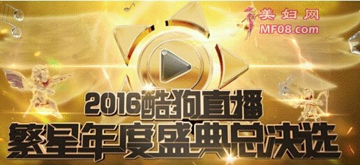 酷狗直播?繁星音乐盛典总决选正式开战