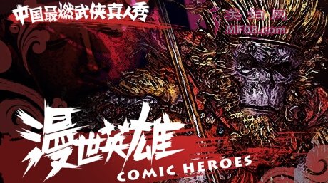 首档实战型热血武侠真人秀节目《漫世英雄》,创新开辟综艺新模式,1月5日全网爆发