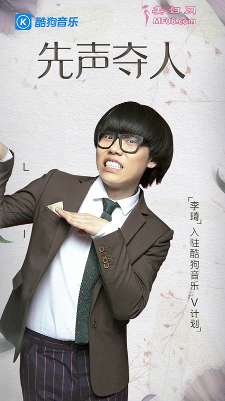 好声音李琦入驻酷狗V计划 评论不失搞怪本性