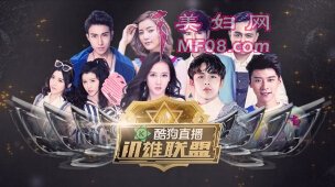 酷狗直播《in雄联盟》第二期大改版,明星阵容被玩坏