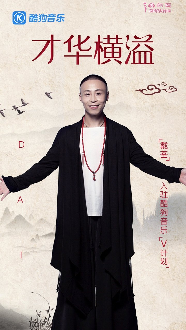 戴荃入驻酷狗V计划，发表感言获数千人赞