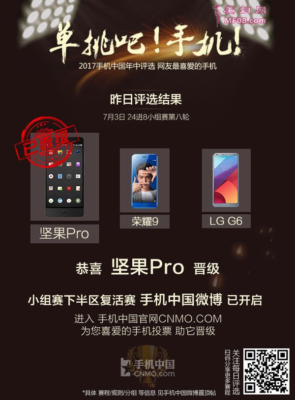 昨天进行的24进8的最后一组比赛中，坚果Pro、荣耀9和LG G6这三款手机在经过了机烈的比拼后，坚果Pro终于赢得了胜利。这款老罗的骄傲之作，将工匠经神发挥到了极致。这款叫好又叫座的手机你爱上他了吗？
