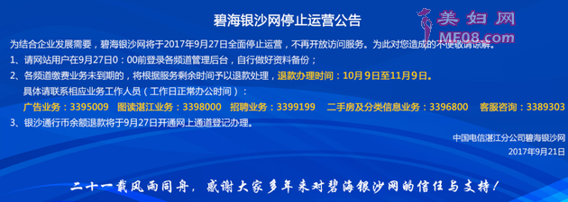 21年老站碧海银沙网将于本月27日停止运营