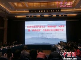 各界专家学者齐聚浙江诸暨 共商“枫桥经验”升级版