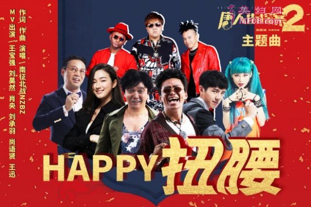 南征北战NZBZ再度操刀《唐探2》主题曲