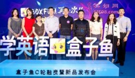 盒子鱼获C轮融资 发布“智能学+外教练”英语学习模式