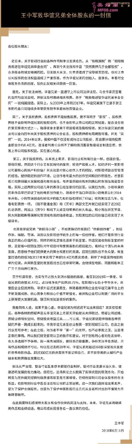 华谊兄弟董事长王中军致全体股东的一封信 ????
