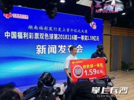 湖南福彩1.59亿元大奖得主现身：奖金重达1.6吨