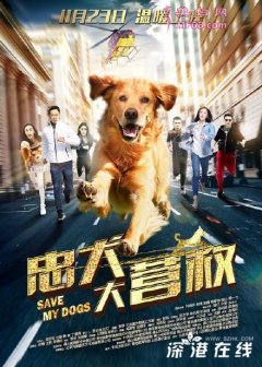 电影《忠犬大营救》将于11月23日登陆全国大银幕！
