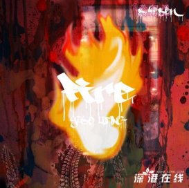 һ֧Fire ͻơᡱ̬