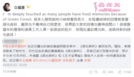立威廉回应绿光森林翻拍：能带给大家回忆很开心