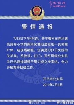 广东开平赤坎失踪男童遗体找到 尸体被弃化粪池