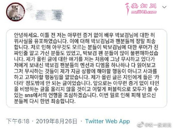散播谣言者贴文道歉