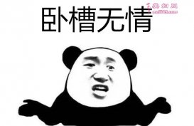 卧槽无请是什么梗 二龙湖二哥卧槽好残忍卧槽无请表请包
