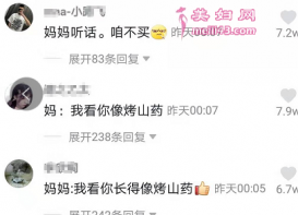 妈妈我想吃烤山要什么意思 妈妈我想吃烤山要什么梗