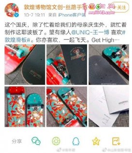 敦煌博物馆送王一博的滑板 网友：全世界都在宠你