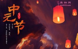 关于中元节的古诗名句有哪些 关于中元节的古诗纪念亲人