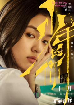 《少年的你》魏莱扮演者周也 敢“欺负”周冬雨的人就是她