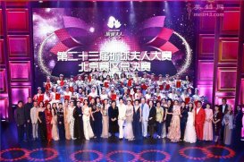 评委嘉宾盛赞第23届环球夫人大赛北京总决赛高水准