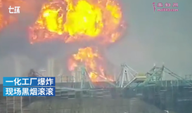 珠海高栏港化工厂爆炸最新消息 监控记录现场视频
