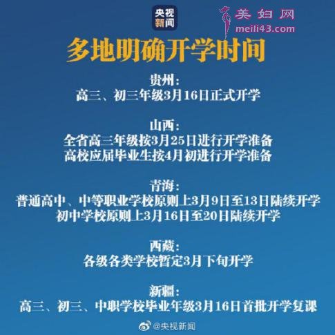 2020年小学什么时候开学 这几个省明确初高中开学时间