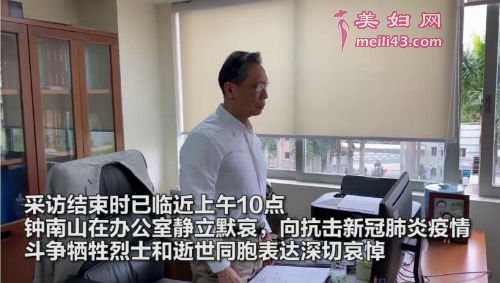 钟南山静立默哀 赞中国医务人员无愧“白衣天使”称号
