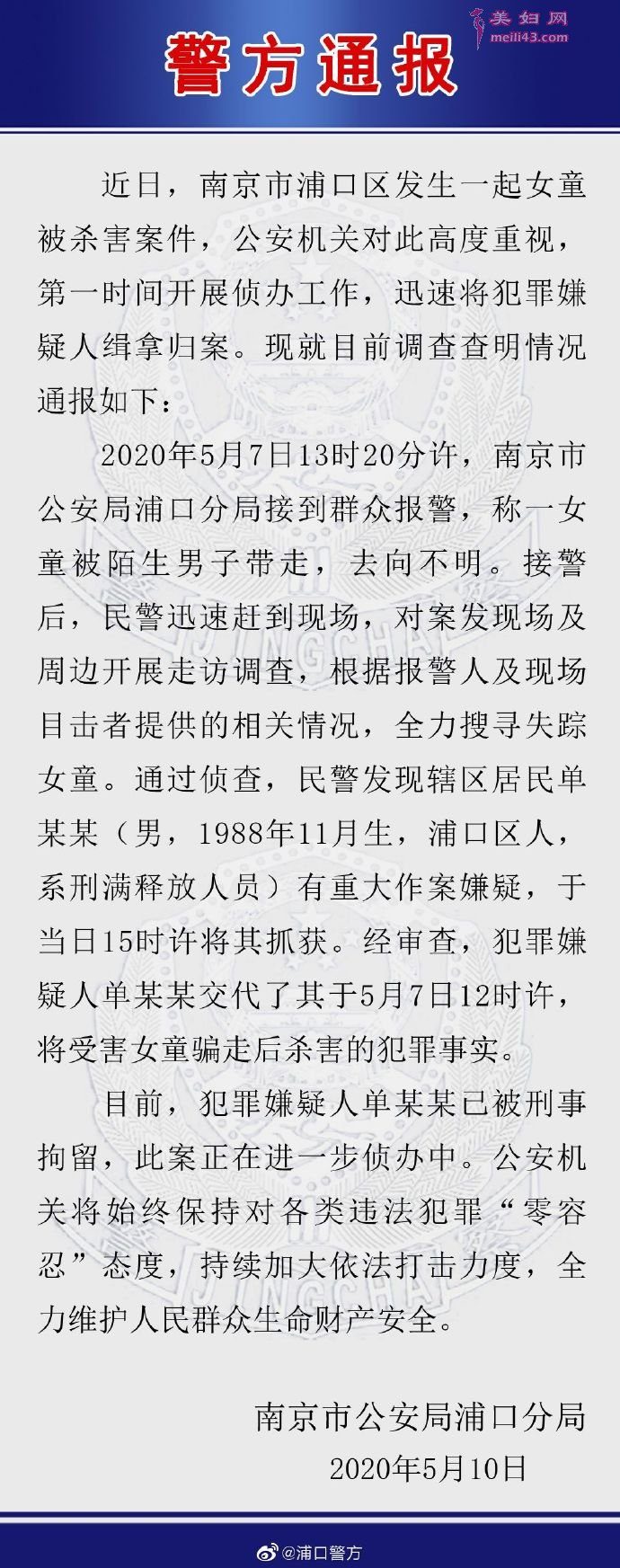 警方通报