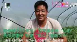 瓜农种心形西瓜520送妻子 你对你心爱的人表白了吗？