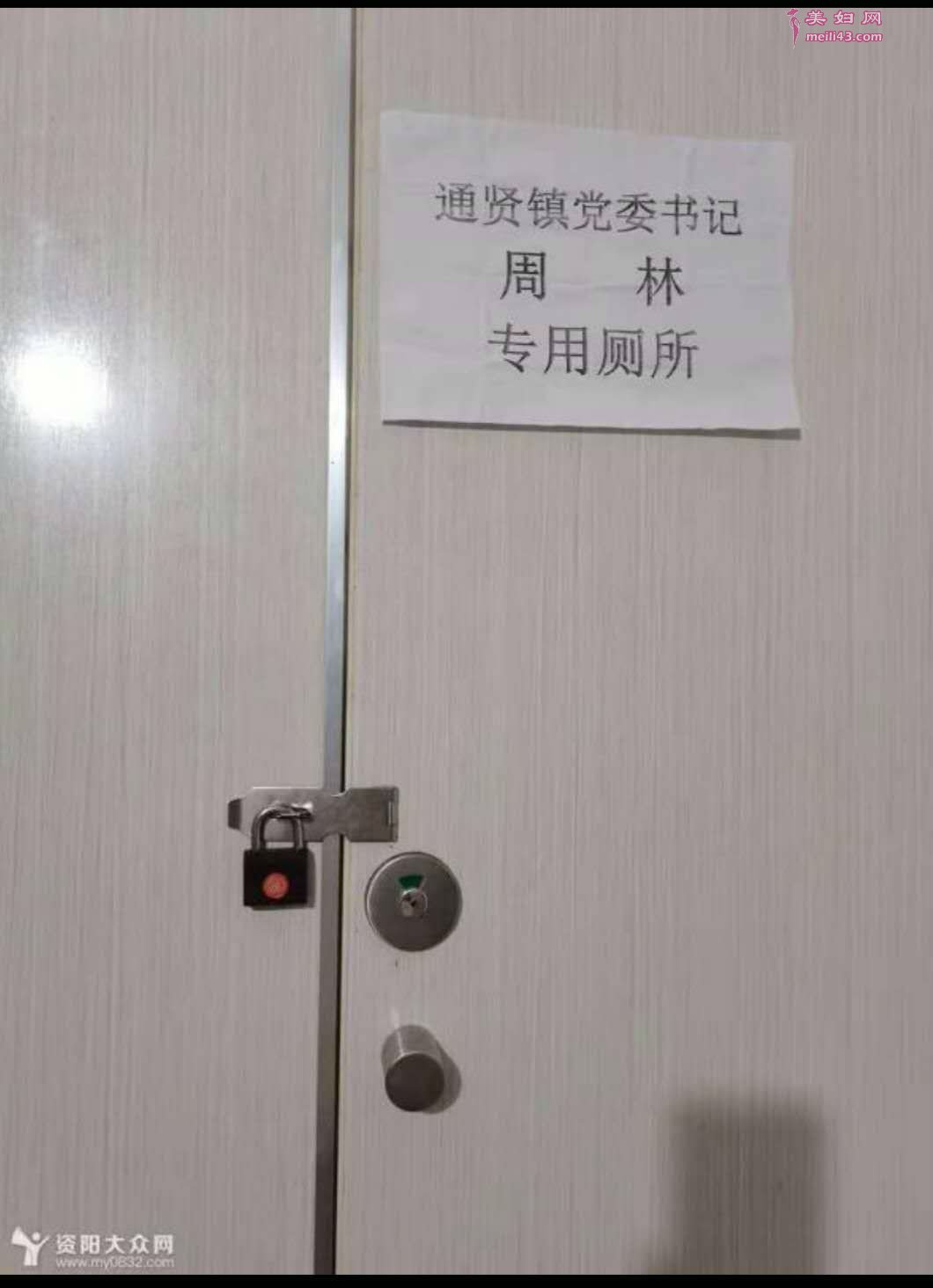 网传图片显示，一厕所门被上了锁，并贴有标示“通贤镇党委书记周林专用厕所”。 来源：网传
