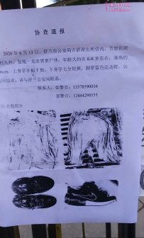 吉林舒兰发现一名无名男童遗体 警方发协查通报