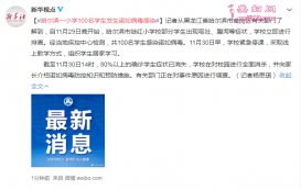 哈尔滨继红小学100名学生发生诺如病毒感染 学校紧急停课