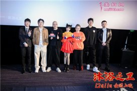 《沐浴之王》“越搓越开心”首映礼