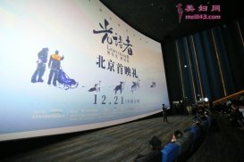 中国首部极地科考电影《光语者》全国公映，“北极之光”暖冬呈现