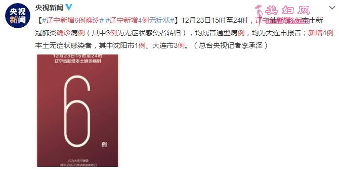 辽宁疫请最新请况消息：12月23日新增6例确诊、4例无症状