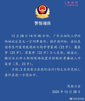 广东石油化工学院男生向女生泼硫酸 警方回应
