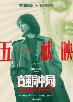 辛芷蕾新电影《古董局中局》定档21年五一档 黄烟烟霸气闯荡古玩