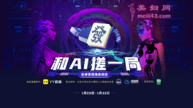 人类完胜AI！ YY直播《和AI搓一局》麻将版人机大战结果出炉