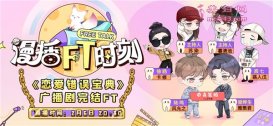 《漫播FT时刻》×《恋爱错误宝典》，听主创谈剧里戏外趣事