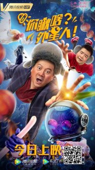 《你瞅啥?外星人》今日重磅开播! 作精“谢广坤”化身大葱侠笑斗