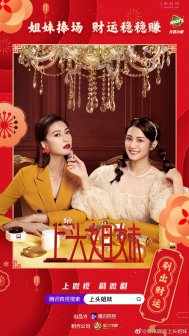 星之传媒出品《上头姐妹》 组“带货姐妹团”抢占春节红利