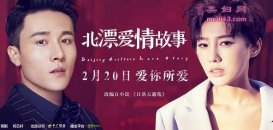 《北漂爱情故事》开播 高阳首挑男一展北漂辛酸