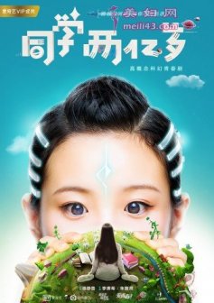《同学两亿岁》“包你好看”预告释出 徐静蕾亲力打造开挂式青春
