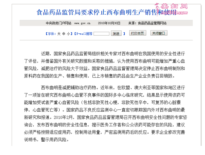 ↑2010年，原食品要品监管局要求停止销售和使用西布曲明
