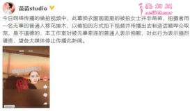 苗苗工作室发文辟谣换衣服被偷拍一事：并非苗苗
