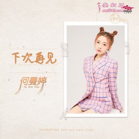 何曼婷新歌《下次再见》深夜上线